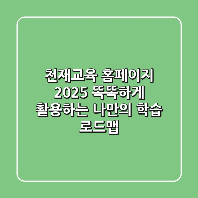 천재교육 홈페이지 2025: 똑똑하게 활용하는 나만의 학습 로드맵