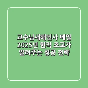 교수님새해인사 메일: 2025년, 현직 조교가 알려주는 성공 전략