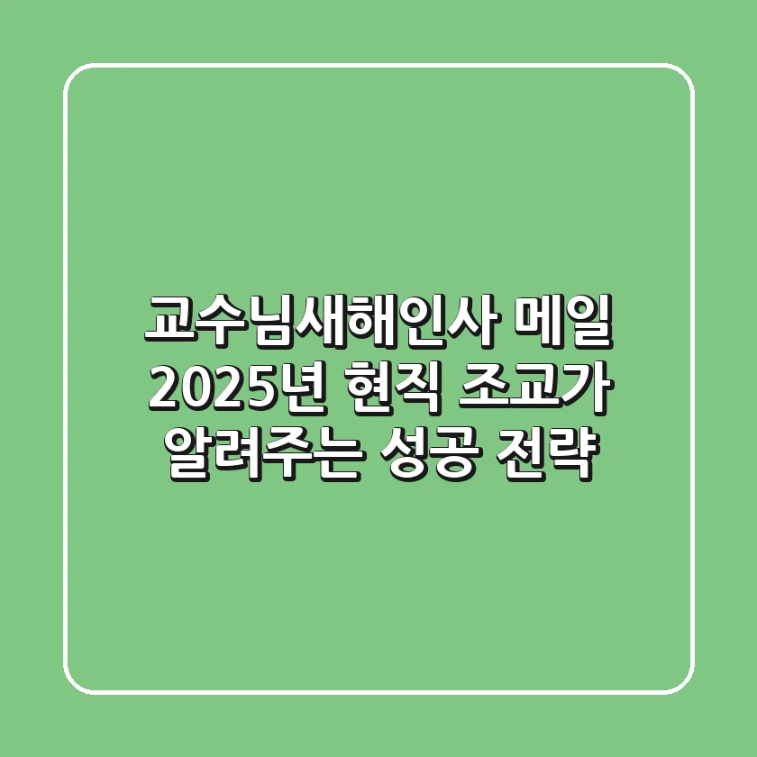 교수님새해인사 메일: 2025년, 현직 조교가 알려주는 성공 전략