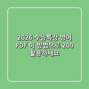 2026 수능특강 영어 PDF, 이 방법으로 200% 활용하세요!