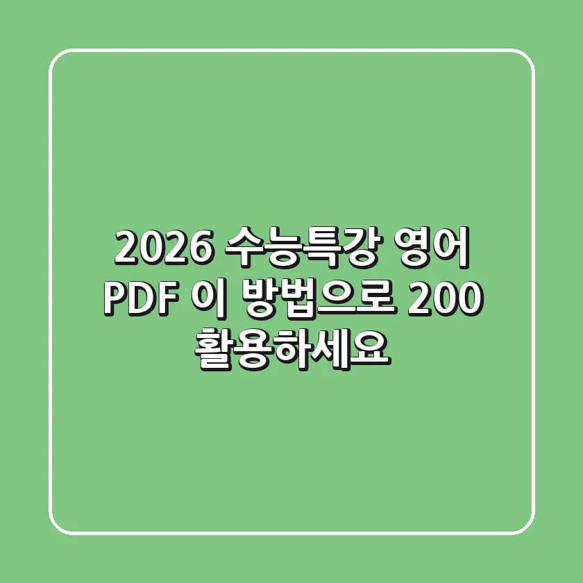 2026 수능특강 영어 PDF, 이 방법으로 200% 활용하세요!