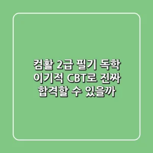 컴활 2급 필기 독학, '이기적 CBT'로 진짜 합격할 수 있을까?