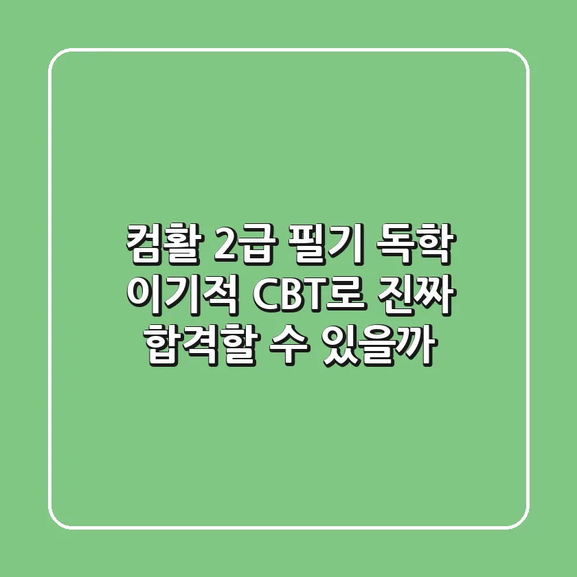 컴활 2급 필기 독학, '이기적 CBT'로 진짜 합격할 수 있을까?