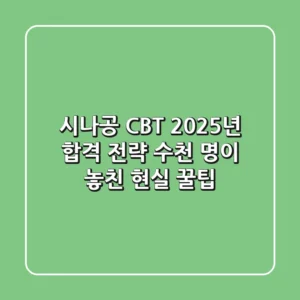 시나공 CBT, 2025년 합격 전략: 수천 명이 놓친 현실 꿀팁