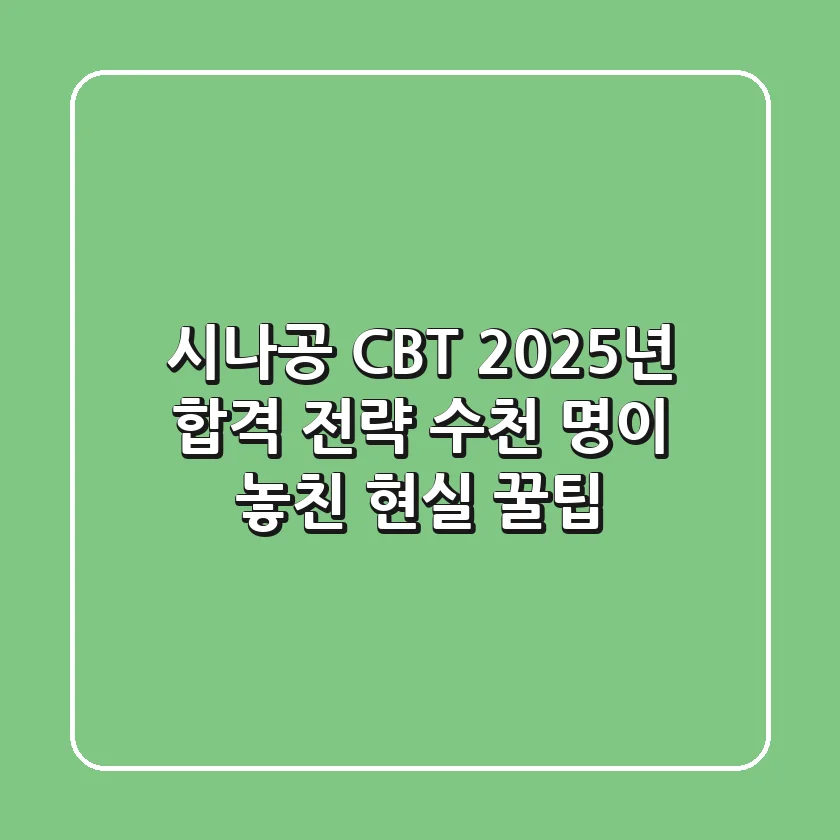 시나공 CBT, 2025년 합격 전략: 수천 명이 놓친 현실 꿀팁