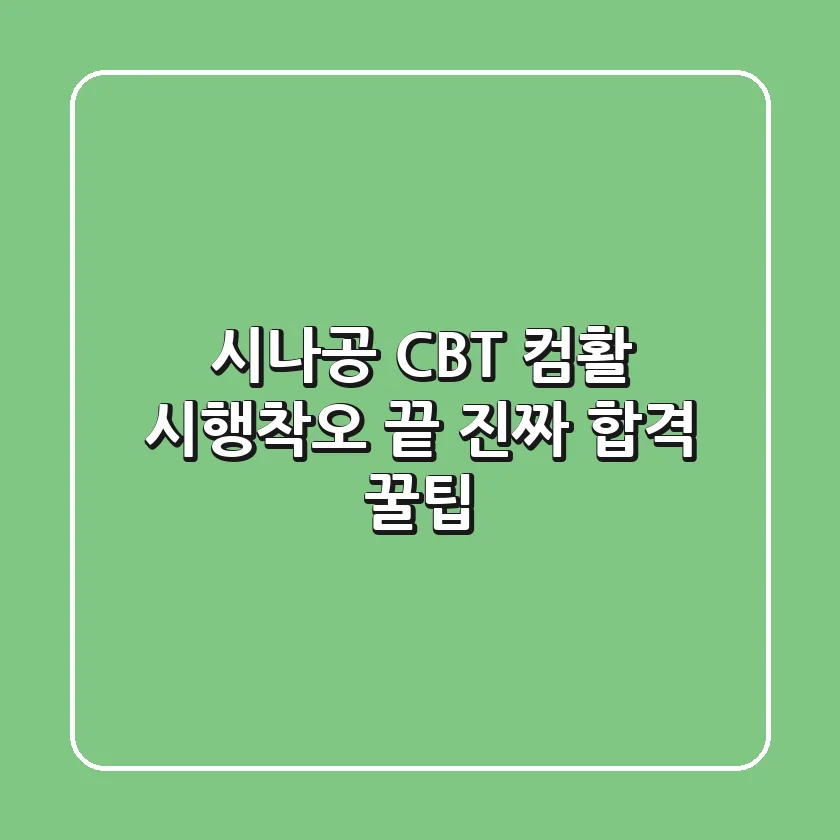시나공 CBT 컴활: 시행착오 끝, 진짜 합격 꿀팁