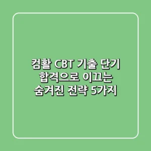컴활 CBT 기출, 단기 합격으로 이끄는 숨겨진 전략 5가지