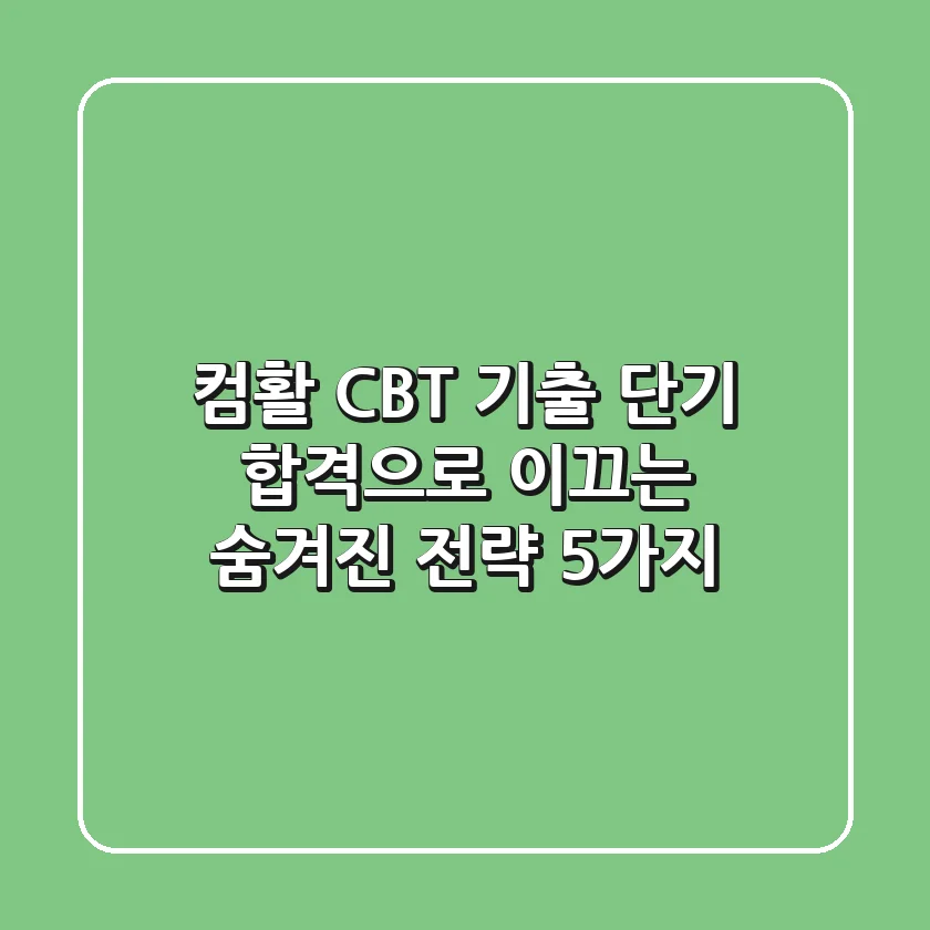 컴활 CBT 기출, 단기 합격으로 이끄는 숨겨진 전략 5가지
