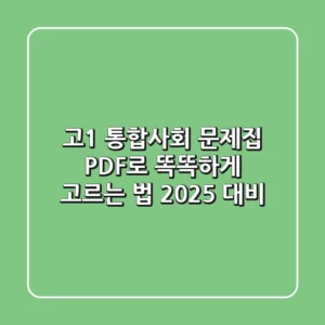 고1 통합사회 문제집, PDF로 똑똑하게 고르는 법 (2025 대비)
