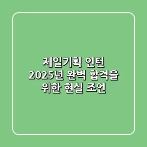 제일기획 인턴, 2025년 완벽 합격을 위한 현실 조언