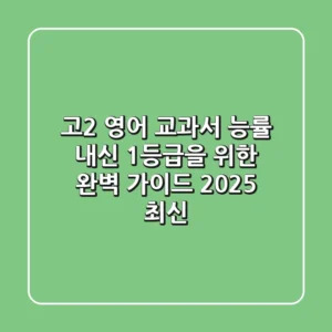 고2 영어 교과서 능률: 내신 1등급을 위한 완벽 가이드 (2025 최신)