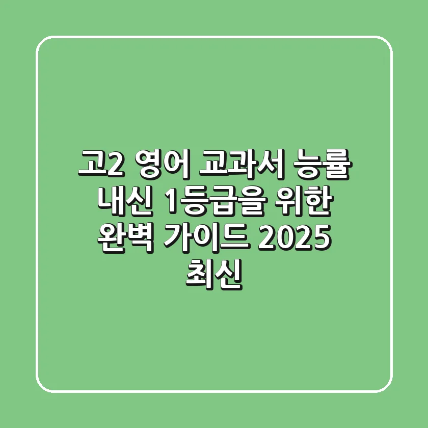 고2 영어 교과서 능률: 내신 1등급을 위한 완벽 가이드 (2025 최신)