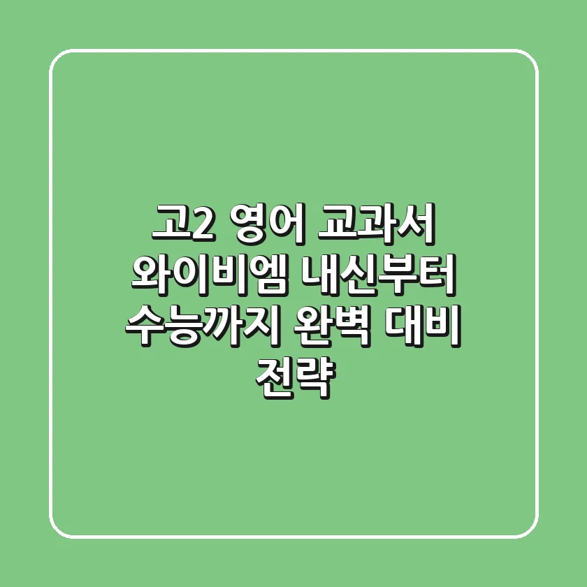 고2 영어 교과서 와이비엠: 내신부터 수능까지 완벽 대비 전략