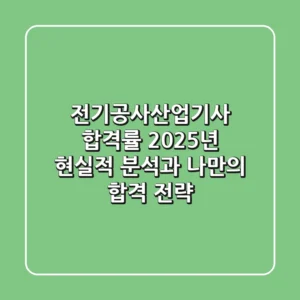 전기공사산업기사 합격률: 2025년 현실적 분석과 나만의 합격 전략