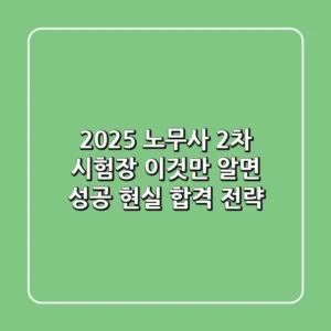 2025 노무사 2차 시험장, 이것만 알면 성공! (현실 합격 전략)