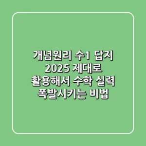 개념원리 수1 답지 2025: 제대로 활용해서 수학 실력 폭발시키는 비법