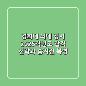 경희대 의대 정시, 2025학년도 합격 전략과 숨겨진 복병