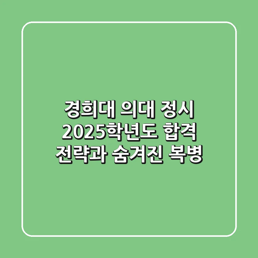 경희대 의대 정시, 2025학년도 합격 전략과 숨겨진 복병