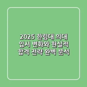 2025 한림대 의대: 입시 변화와 현실적 합격 전략 완벽 분석