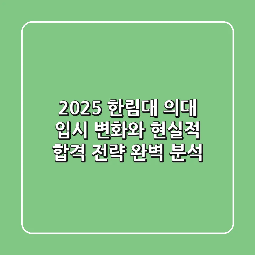 2025 한림대 의대: 입시 변화와 현실적 합격 전략 완벽 분석