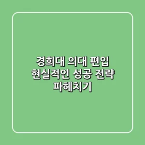 경희대 의대 편입, 현실적인 성공 전략 파헤치기