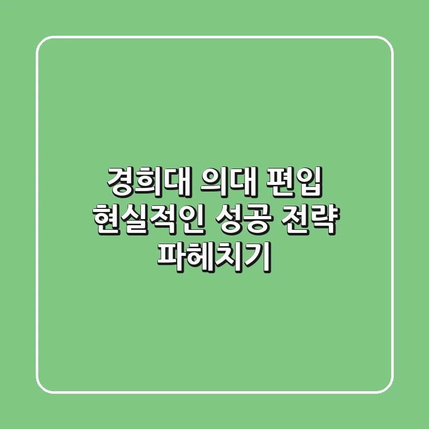 경희대 의대 편입, 현실적인 성공 전략 파헤치기