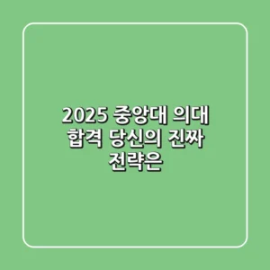 2025 중앙대 의대 합격, 당신의 '진짜' 전략은?