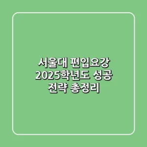 서울대 편입요강, 2025학년도 성공 전략 총정리!