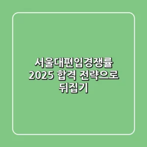 서울대편입경쟁률, 2025 합격 전략으로 뒤집기
