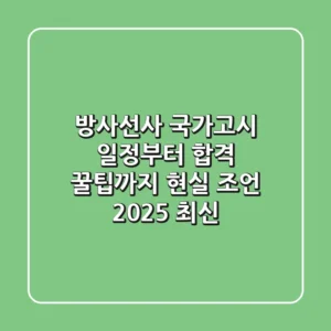 방사선사 국가고시 일정부터 합격 꿀팁까지, 현실 조언 (2025 최신)