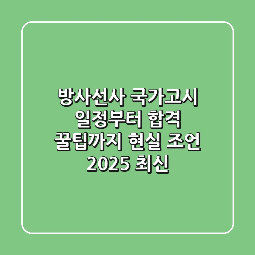 방사선사 국가고시 일정부터 합격 꿀팁까지, 현실 조언 (2025 최신)