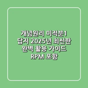 개념원리 미적분1 답지: 2025년 최신판 완벽 활용 가이드 (RPM 포함)