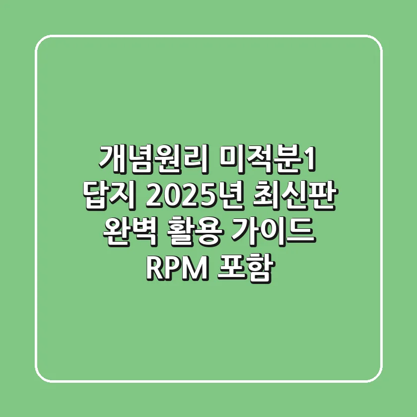 개념원리 미적분1 답지: 2025년 최신판 완벽 활용 가이드 (RPM 포함)