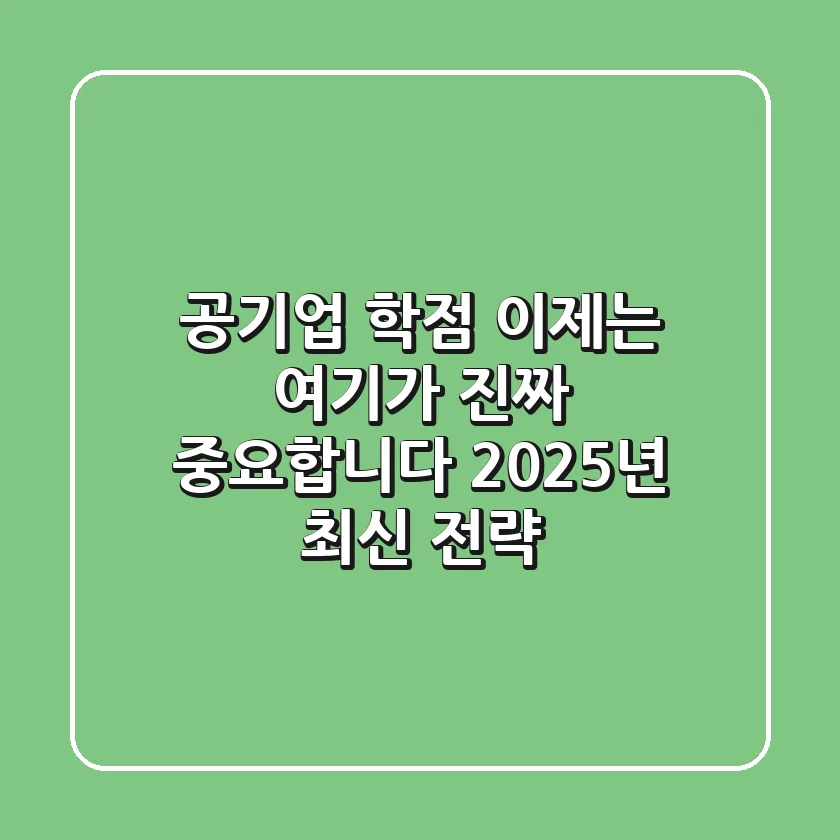 공기업 학점, 이제는 여기가 진짜 중요합니다: 2025년 최신 전략