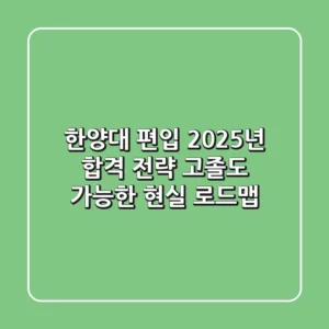 한양대 편입, 2025년 합격 전략: 고졸도 가능한 현실 로드맵