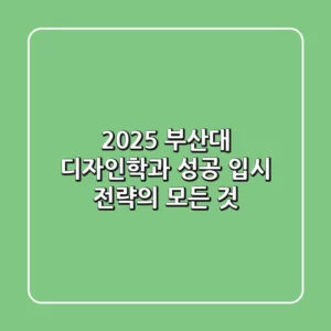 2025 부산대 디자인학과, 성공 입시 전략의 모든 것