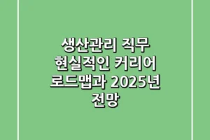 생산관리 직무, 현실적인 커리어 로드맵과 2025년 전망