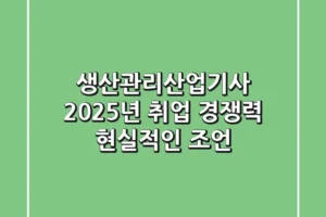 생산관리산업기사, 2025년 취업 경쟁력? 현실적인 조언