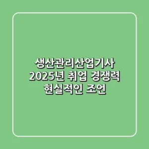 생산관리산업기사, 2025년 취업 경쟁력? 현실적인 조언