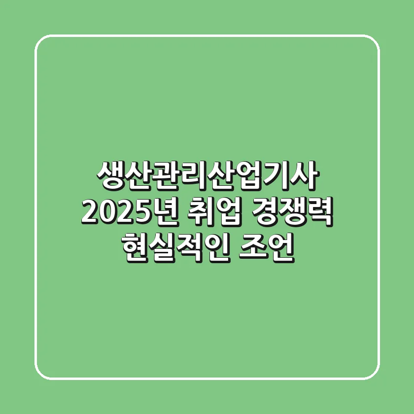 생산관리산업기사, 2025년 취업 경쟁력? 현실적인 조언