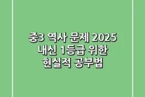 중3 역사 문제, 2025 내신 1등급 위한 현실적 공부법
