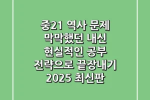 중2-1 역사 문제: 막막했던 내신, 현실적인 공부 전략으로 끝장내기 (2025 최신판)