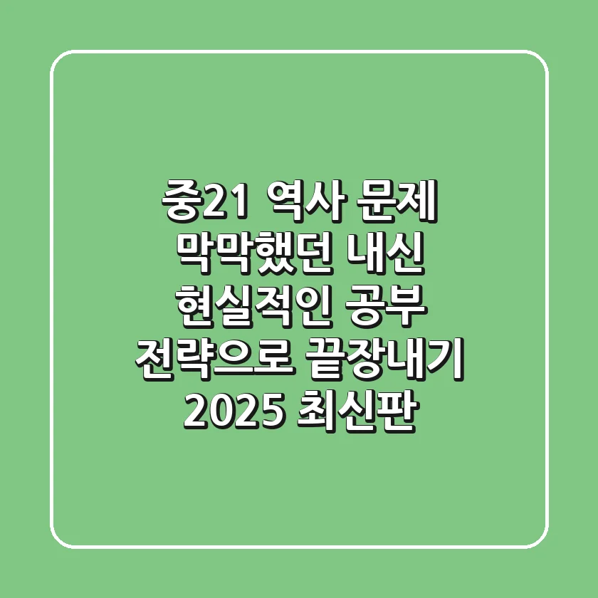 중2-1 역사 문제: 막막했던 내신, 현실적인 공부 전략으로 끝장내기 (2025 최신판)
