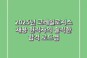 2025년 코레일로지스 채용, 현직자의 솔직한 합격 로드맵