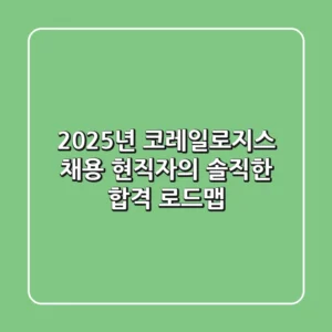 2025년 코레일로지스 채용, 현직자의 솔직한 합격 로드맵