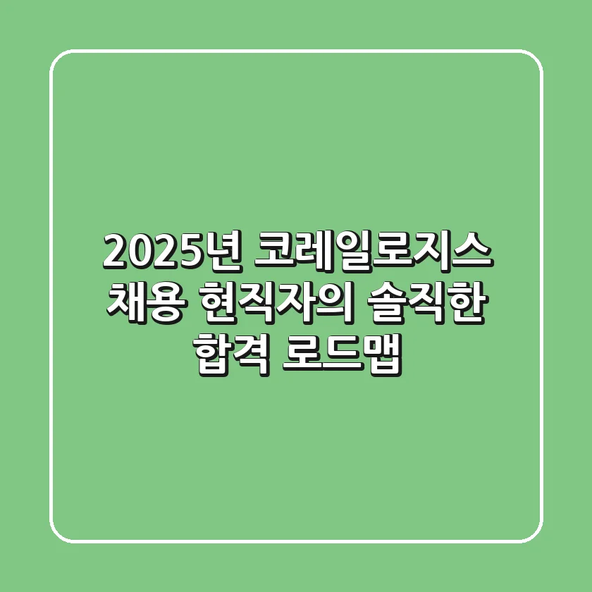 2025년 코레일로지스 채용, 현직자의 솔직한 합격 로드맵