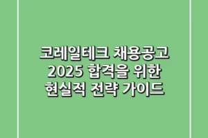 코레일테크 채용공고 2025: 합격을 위한 현실적 전략 가이드