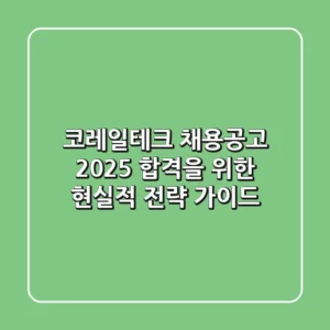 코레일테크 채용공고 2025: 합격을 위한 현실적 전략 가이드