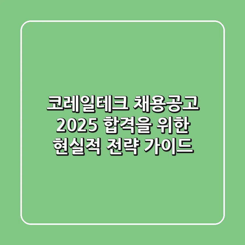 코레일테크 채용공고 2025: 합격을 위한 현실적 전략 가이드