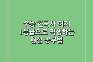 수능 한국사, 이제 1등급으로 직행하는 현실 공부법